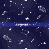 成都相亲活动2021，江苏卫视新相亲节目2021年4月18日晚上的节目