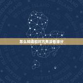 怎么知道和对方有没有缘分，怎么知道对方和自己有缘分