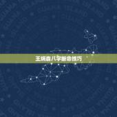 王炳森八字断命技巧，宝宝是2019年腊月二十二晚18.35出生的男宝宝