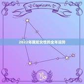 2022年属蛇女性的全年运势，2022 年属马人的全年运势女