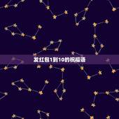 发红包1到10的祝福语，从数字1到10有关的祝福语给说说
