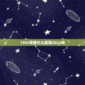1953年属什么属相2022年，1953年出生的人