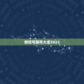 微信号靓号大全2022，微信号25503361网上卖靓号的是不是骗子？