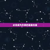 必定成为夫妻的星盘合盘，请大家帮我看看，如此相似的两个人星盘合适做夫妻