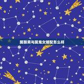 属猴男与属鬼女婚配怎么样，属相婚配：男属猴和女属虎相配吗？