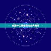 虎跟什么属相能结合夫妻呢，属虎之人能和属虎的人做夫妻吗？