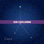 生辰八字怎么测婚姻，怎样算生辰八字 婚姻