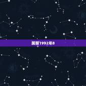 属猴1992年8.4号生和什么属相配，1992年属猴的最佳配偶