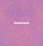 属狗婚配更佳属相，属狗的婚配属相更好