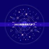 2022年属虎的几岁了，2022年属虎的全年运势