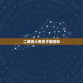 二婚男人有孩子能嫁吗，父母不同意嫁给二婚男有孩子