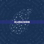 怎么看自己的命格，如何知道自己的命格？