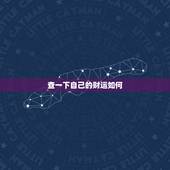 查一下自己的财运如何 我想算算自己的财运