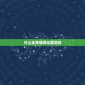 什么生肖镇得住属虎的，最能镇住虎的是什么
