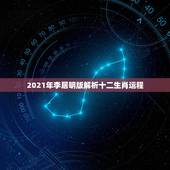 2021年李居明版解析十二生肖运程，李居明2019年生肖运程