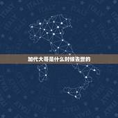 加代大哥是什么时候去世的，深圳大哥加代的结局是什么？