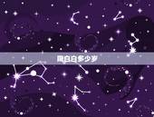 陶白白多少岁，陶白白本人是什么星座？
