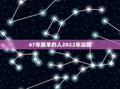 67年属羊的人2022年运程，1967年属羊女2022年每月
