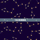 1963年闰四月，1982年闰四月初八生肖