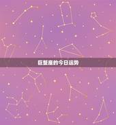 巨蟹座的今日运势，巨蟹座今日运势超准