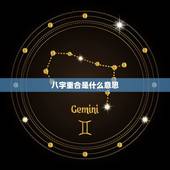 八字重合是什么意思，八字很合，是什么意思？