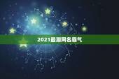 2021最潮网名霸气，2021最潮最火的网名