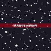 属虎的今年的运气如何，86年属虎女有几次婚姻