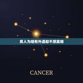 男人为啥有外遇却不想离婚，男人有了婚外情，为何不想离婚