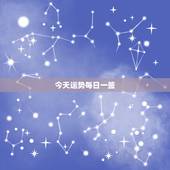 今天运势每日一签，今日运程测试每日一签