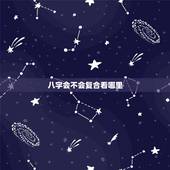 八字会不会复合看哪里，懂八字的大师们，怎么看情侣分手复合的啊，看两人能