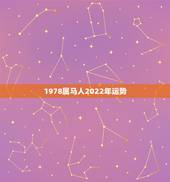 1978属马人2022年运势，1978年属马人2022 年运势运程每月