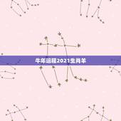 牛年运程2021生肖羊，属羊的2021年运势运程