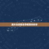 属牛女孩取名字寓意好的字，女孩取名字寓意好的字牛年宝宝