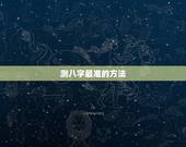 测八字最准的方法，什么网站测八字最准？