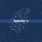 回到童年再犯一次，回到童年再犯一次一共几集？