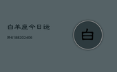 白羊座今日运势6188(6月22日)