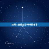 给男人微信起个好听的名字，男生微信好听的名字