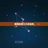 属马的是几几年生的，属马的是哪一年的