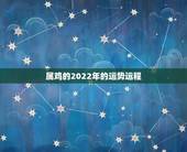 属鸡的2022年的运势运程，69年属鸡女2021年运势运程