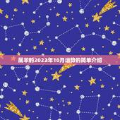 属羊的2022年10月运势的简单介绍