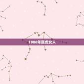 1986年属虎女人，86年女虎的二婚运势