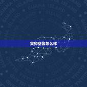 寅卯空会怎么样，绝墓死病衰哪个最差