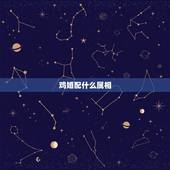 鸡婚配什么属相，属鸡和什么属相相配
