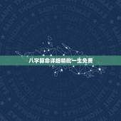八字算命详细精批一生免费，生辰八字算命最准的免费网站