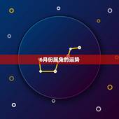 6月份属兔的运势，63属兔人20236月中旬运势财运如何？