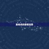属老虎的爱情运势，2015属虎74巨蟹座男的爱情运势