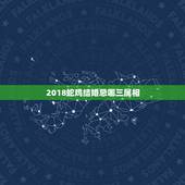 2018蛇鸡结婚忌哪三属相，属鸡人结婚忌讳是哪个生肖