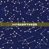 2021年女射手下半年运势，射手座一定要提前知道！射手座2021年运势
