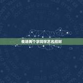 夜场两个字同字艺名招财，招财的名字夜场用女孩？