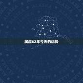 属虎62年今天的运势